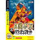 三國志X パワーアップキット (説明扉付スリムパッケージ)