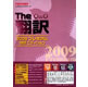 東芝ソリューション 英日/日英翻訳ソフト&nbsp;The翻訳&nbsp;2009&nbsp;プレミアム&nbsp;特許エディション&nbsp;《送料無料》