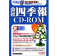 東洋経済新報社 会社四季報CD-ROM2007年3集夏号&nbsp;《送料無料》