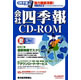 東洋経済新報社 会社四季報CD-ROM2008年3集夏号&nbsp;《送料無料》