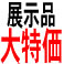 数量限定！ネットショップ限定！展示品大処分祭