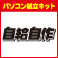 ドライバ1本で楽しく作れる！ツクモのパソコン組立キット【自給自作】
