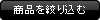 商品を絞りこむ