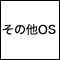 その他OS