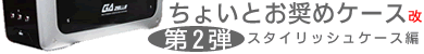 第2弾 スタイリッシュケース編
