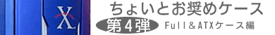 第4弾 Full＆ATXケース編