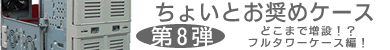 第8弾 フルタワーケース編！