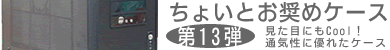 第13弾 通気性に優れたケース