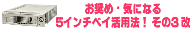 お奨め・気になる5インチベイ活用法！ その3・改