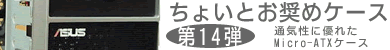 第14弾 通気性に優れたM-ATXケース