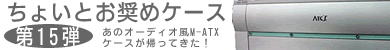 第15弾 オーディオ風Micro-ATXケース