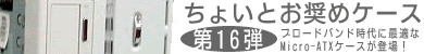 第16弾 オーディオ風Micro-ATXケース