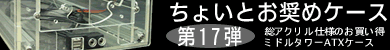 第17弾 総アクリル仕様のミドルタワーATXケース