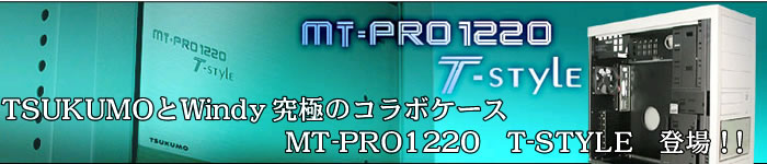 TSUKUMOとWindy　究極のコラボケース　MT-PRO1220　T-STYLE　登場！！