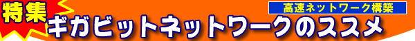 ギガビットネットワークのススメ