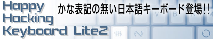 Happy Hacking Keyboard Lite2に新モデルが登場！