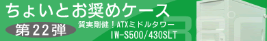 第22弾 質実剛健！ATXミドルタワー IW-S500/430SLT