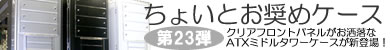 第23弾 クリアフロントパネルがお洒落 SCY-0311WH/BK/S