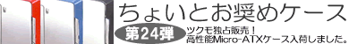 第24弾 高性能着せ替え型MicroATXケース「FADA」