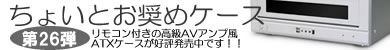 第26弾 赤外線リモコン付属「Media Center FD7134-M」