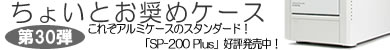 第30弾 これぞアルミケースのスタンダード「SP-200 Plus」