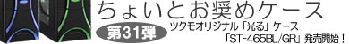 第31弾 ツクモオリジナル「光る」ケース「ST-465BL/GR」