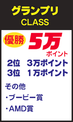 グランプリ CLASS
