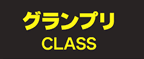 グランプリCLASS