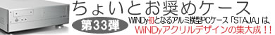 第33弾 WiNDyアクリルデザインの集大成