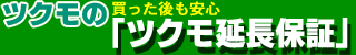 「ツクモ延長保証」