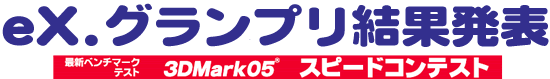 eX.グランプリ結果発表