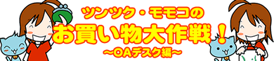 �c���c�N�E�����R�̂�����������I�`OA�f�X�N�ҁ`�^����