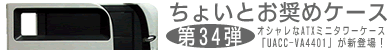 第34弾 LGA775完全対応ケース「SG-571」シリーズ