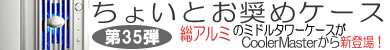 第35弾 総アルミのミドルタワーケース「Praetorian」