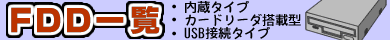 �t���b�s�[�f�B�X�N�h���C�u���W�^����