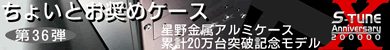 第36弾 WiNDyアルミケース累計20万台突破記念モデル