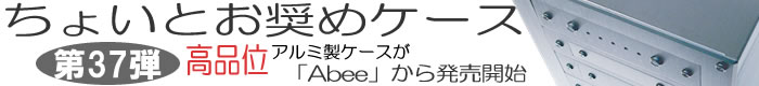 高品位アルミ製ケースが「Abee」から発売開始！