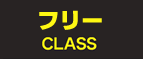 フリーCLASS