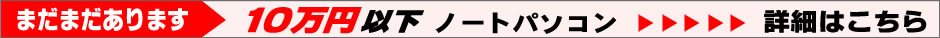 まだまだあります10万円以下ノートブック