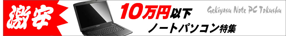 10万円以下 激安ノートブック特集