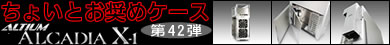 第42弾 究極静音＆究極冷却のフルアルミATXタワーケースが星野金属から登場！