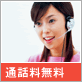 通話料無料