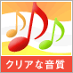 クリアな音質
