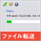 ファイル転送