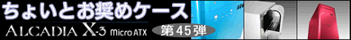 第45弾 究極静音＆究極冷却のMicroATXアルミケースが、星野金属から新登場！