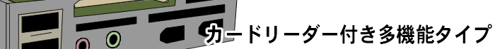 カードリーダー付き多機能タイプ
