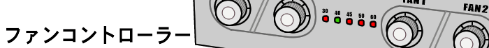ファンコントローラ