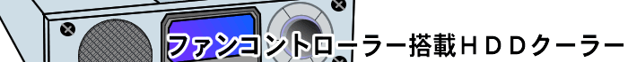 ファンコントローラ搭載HDDクーラー