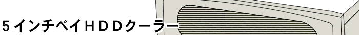 5インチベイHDDクーラー