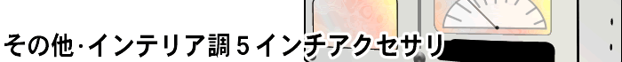 その他・インテリア調5インチアクセサリ
